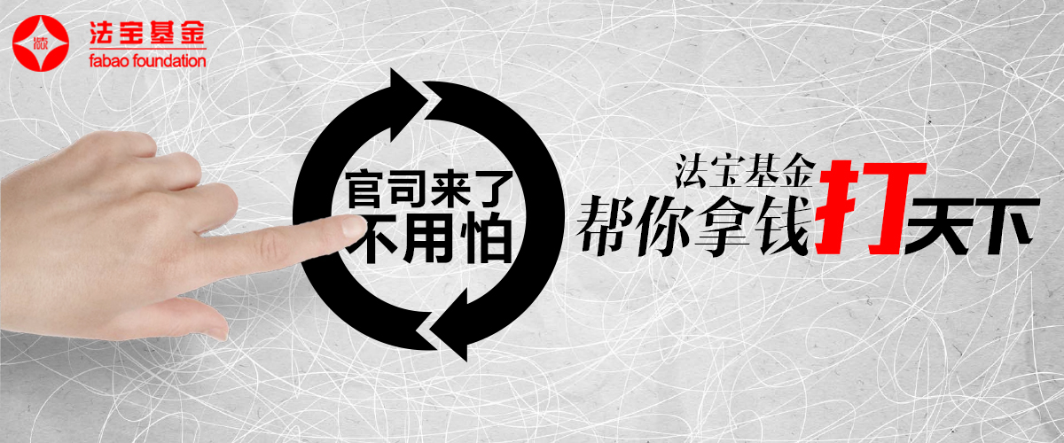 法宝基金法律服务平台