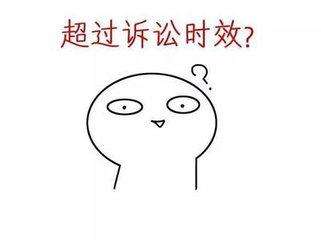超过欠条的起诉时效还能不能起诉对方？