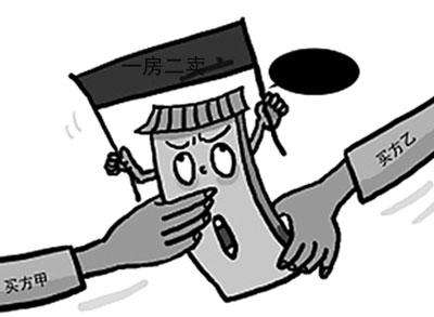  商品房一房二卖纠纷要怎么解决