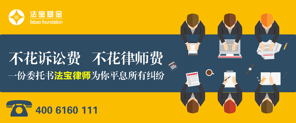 法宝基金法律服务平