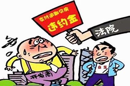 开发商延期交房违约金怎么争取