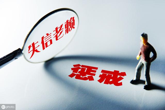 失信被执行人怎样才能解除？“老赖”称号多久消除？