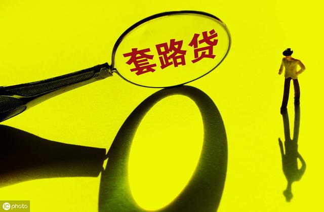 套路贷是什么？套路贷报案需要哪些证据